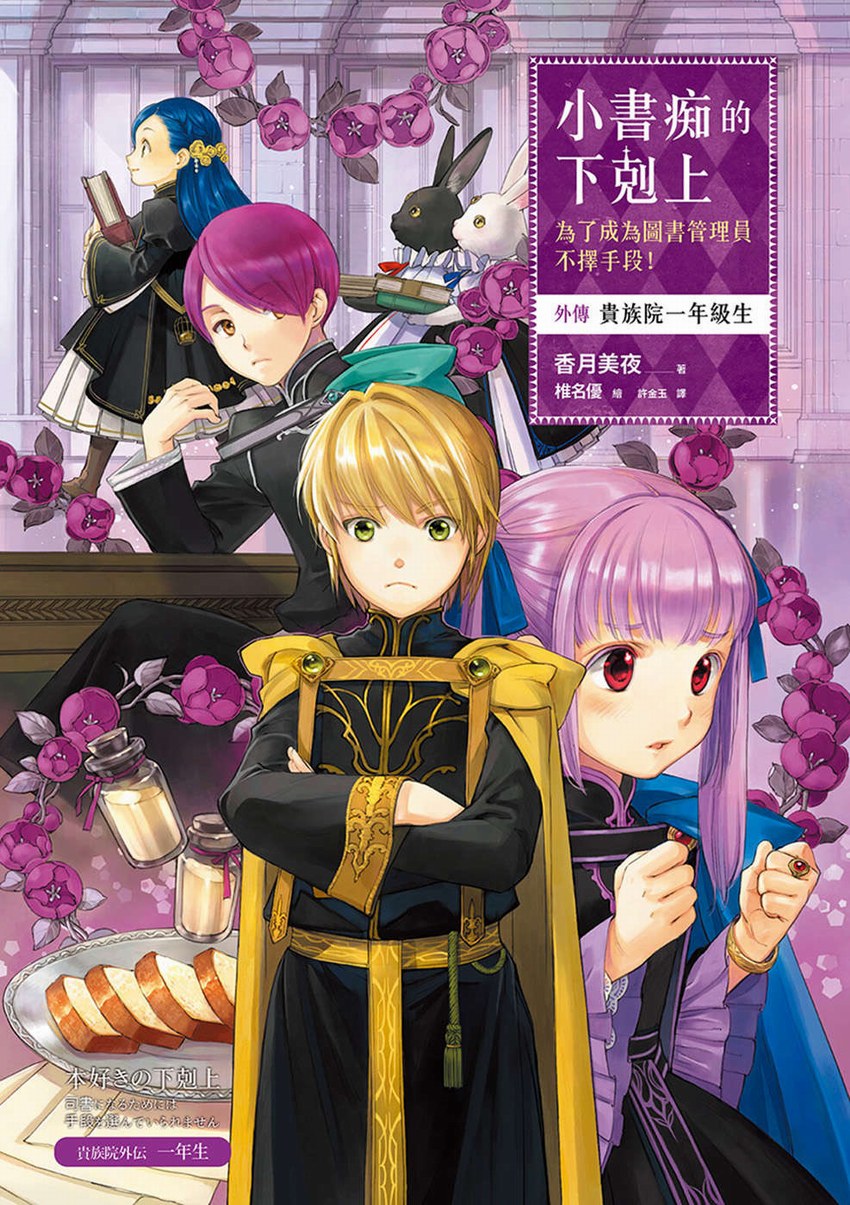 小書痴的下剋上【外傳】貴族院一年級生