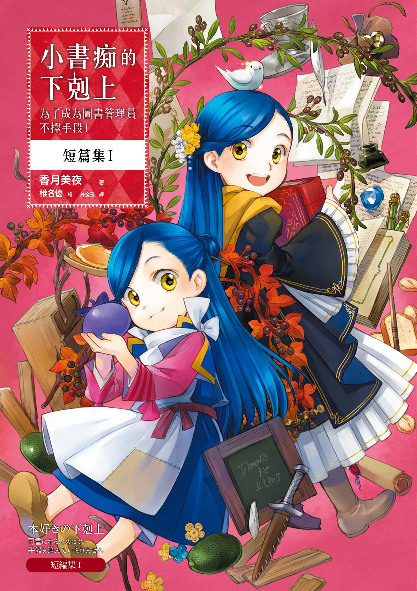 小書痴的下剋上：為了成為圖書管理員不擇手段！ 短篇集Ⅰ