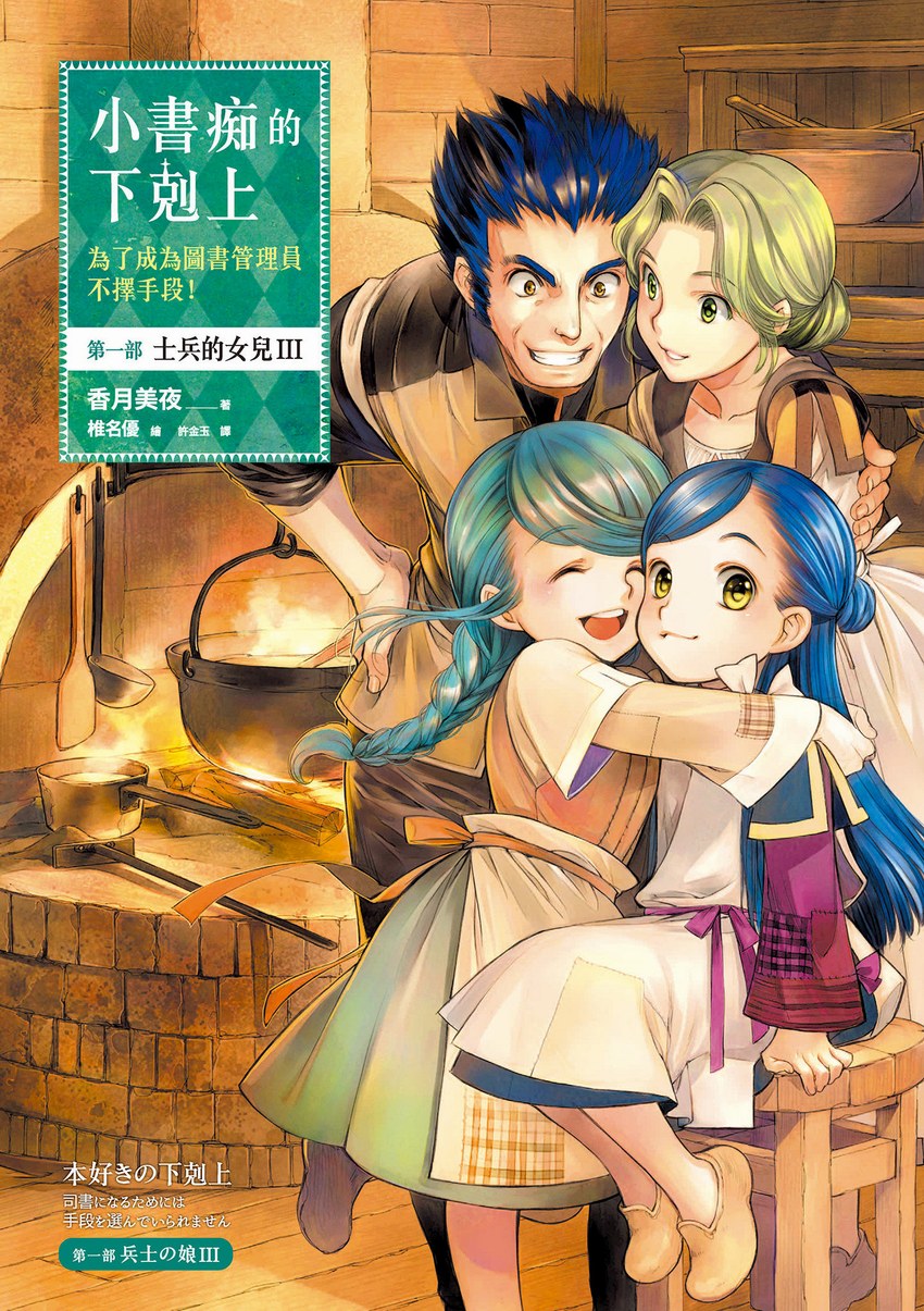 小書痴的下剋上：第一部 士兵的女兒 III