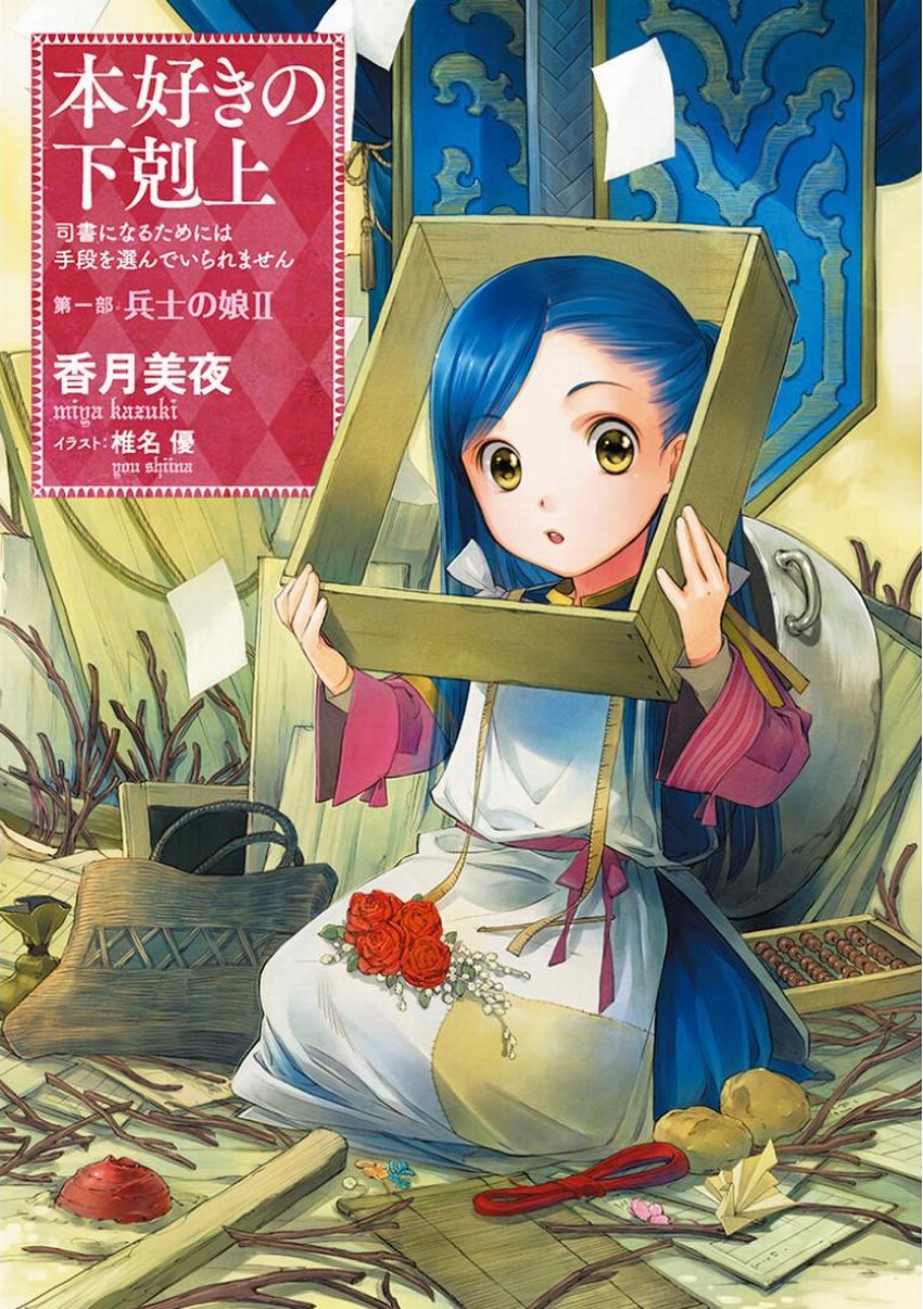 小書痴的下剋上：第一部 士兵的女兒 II