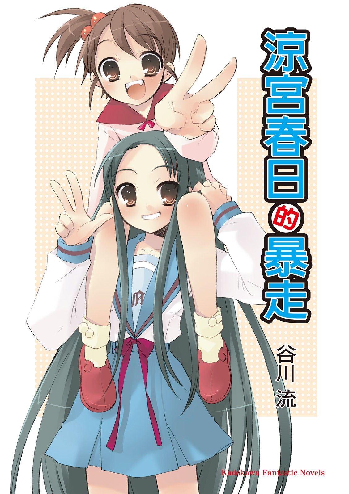 涼宮春日的暴走