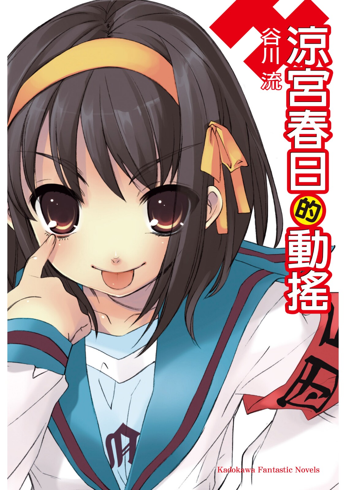 涼宮春日的動搖