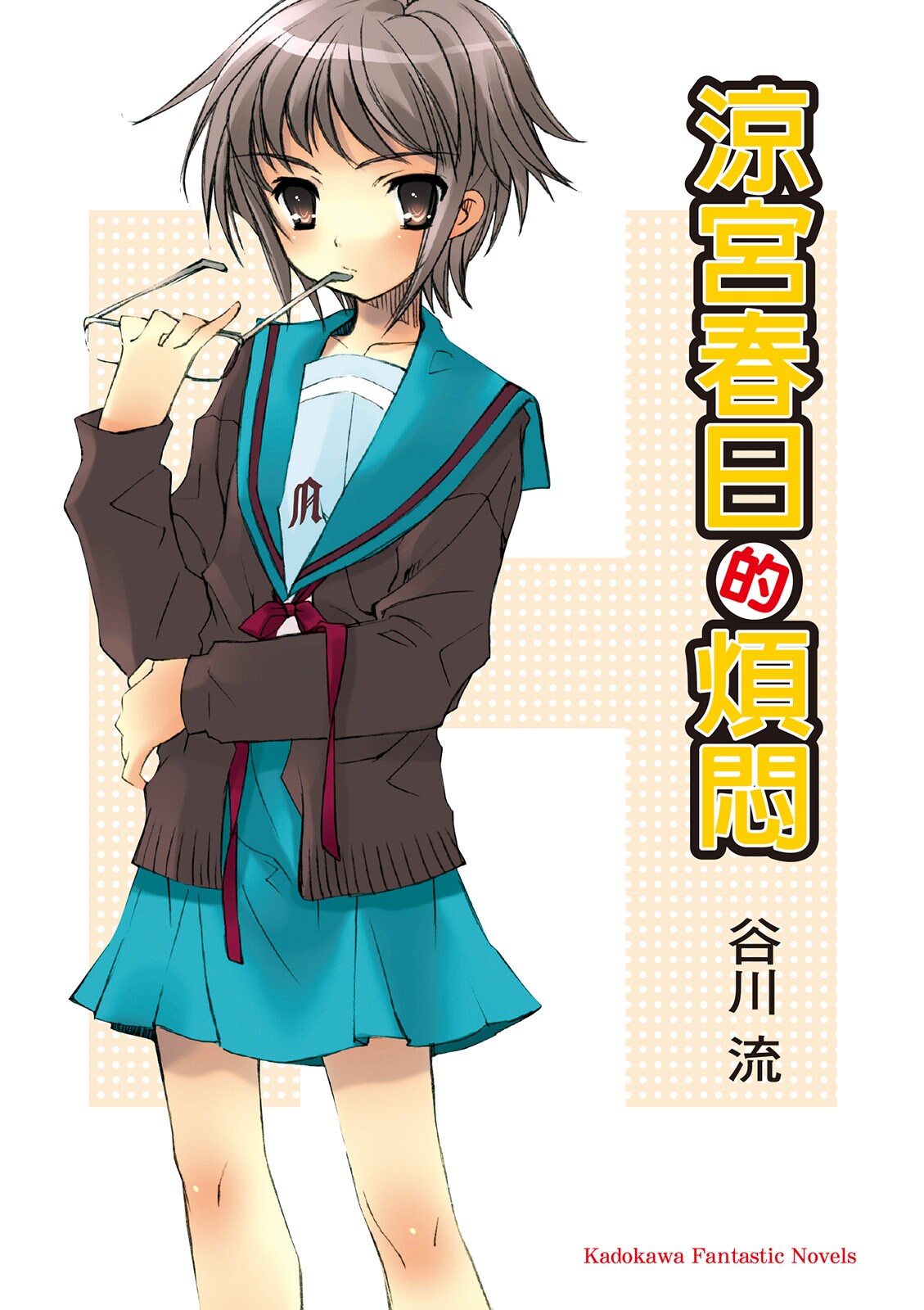 涼宮春日的煩悶