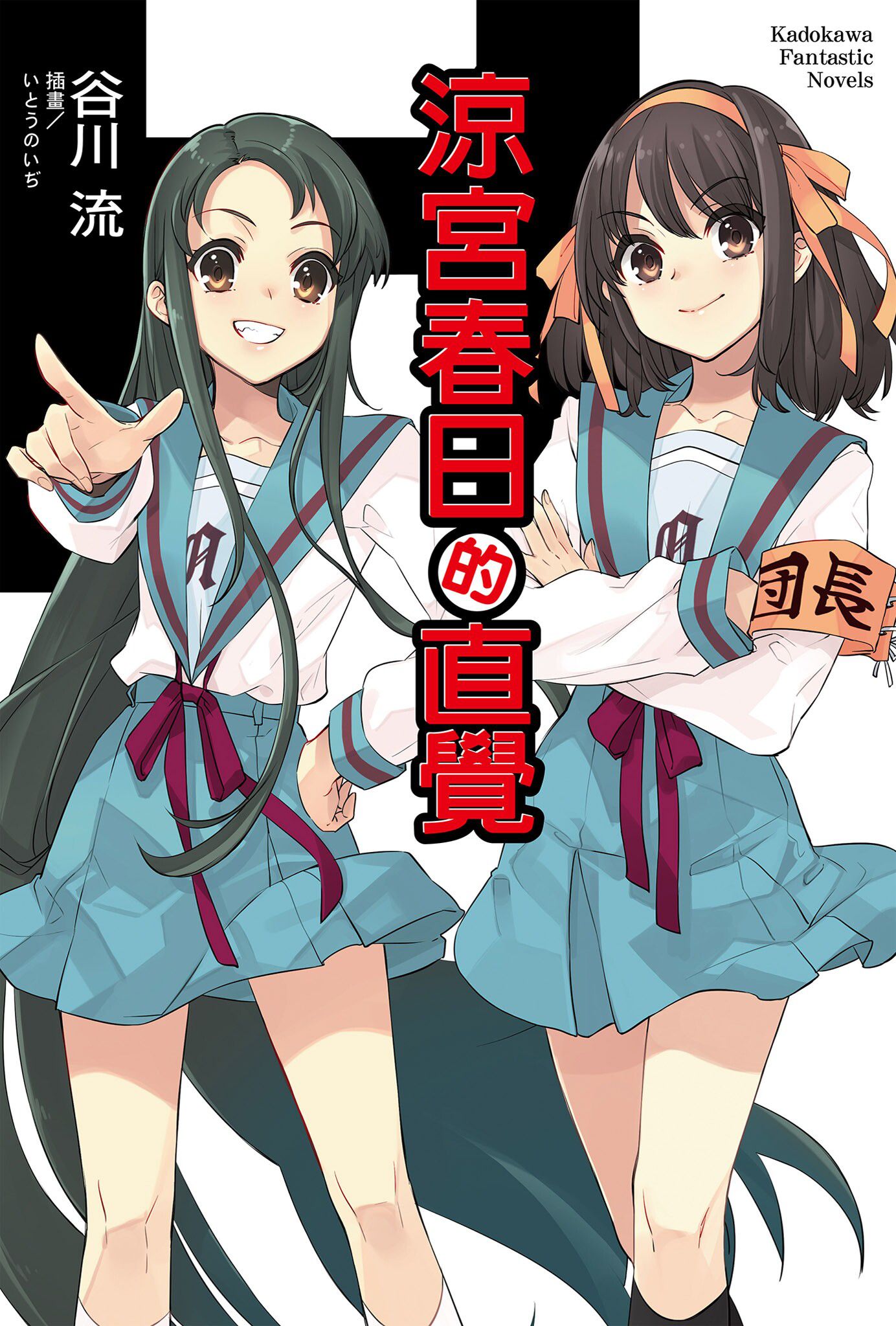 涼宮春日的直覺