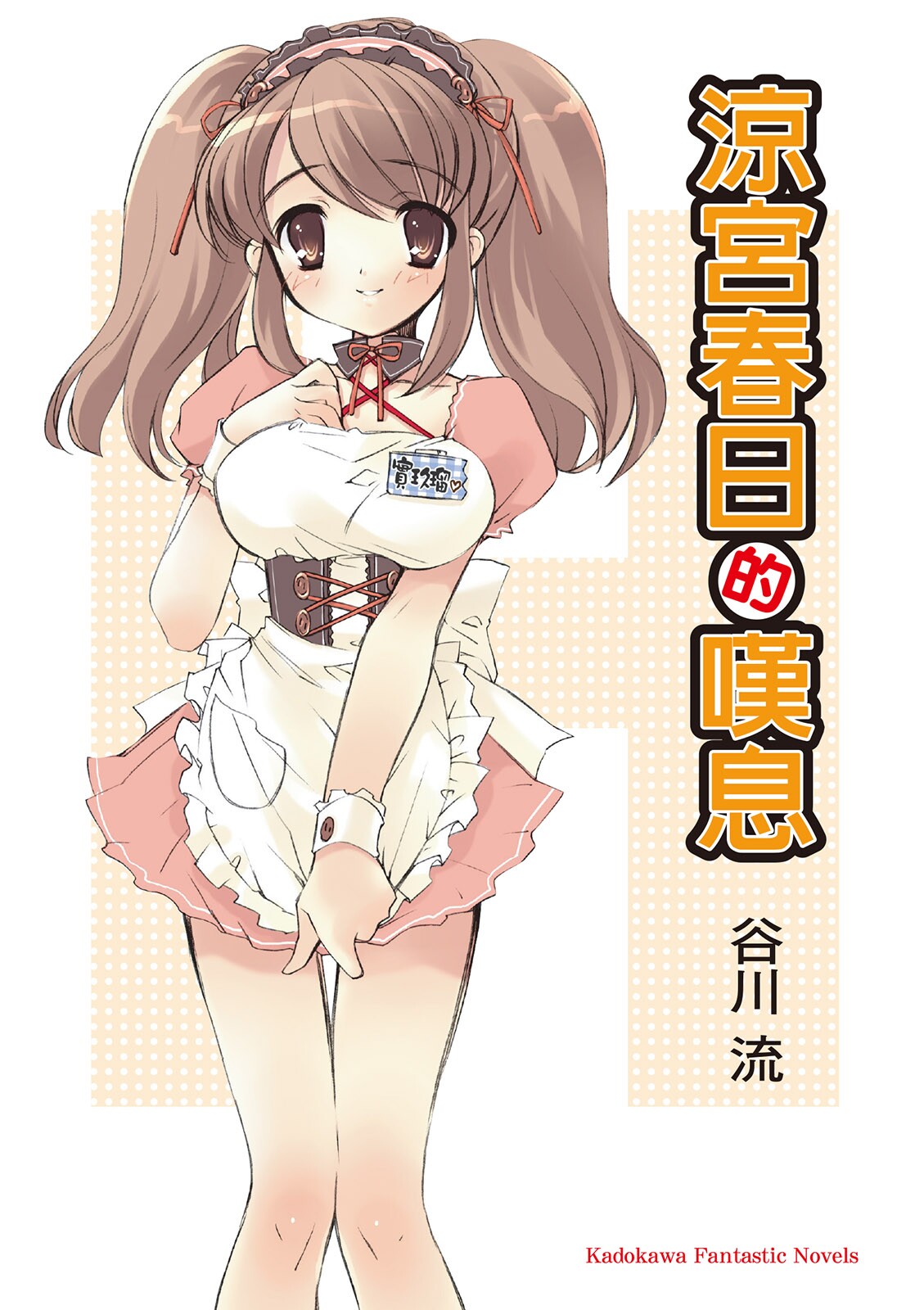 涼宮春日的嘆息