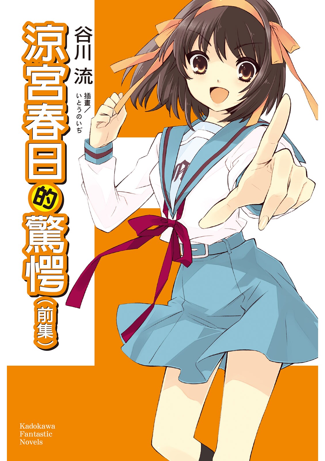 涼宮春日的驚愕〈前〉