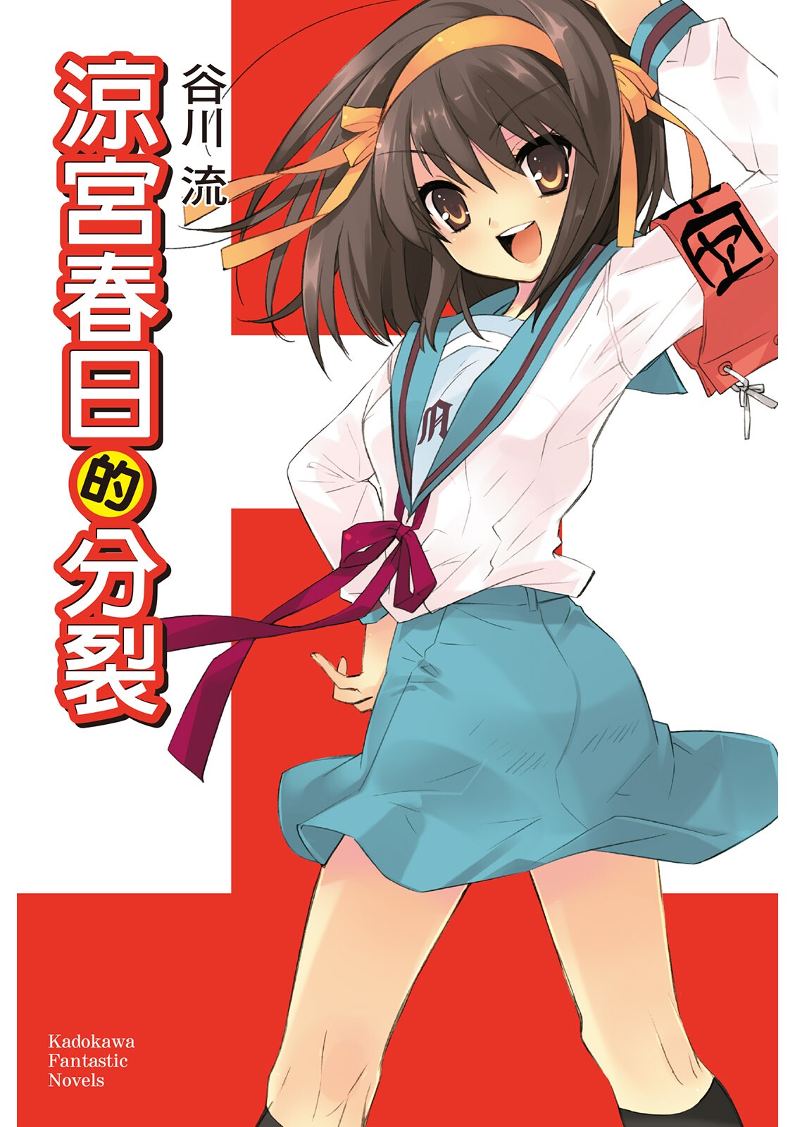 涼宮春日的分裂