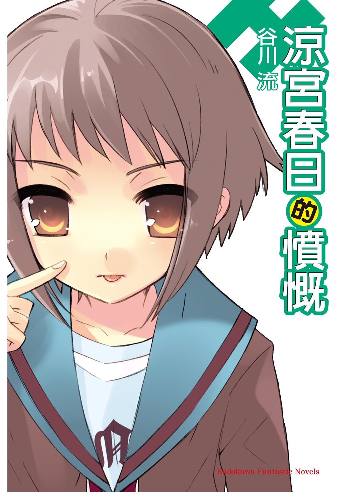 涼宮春日的憤慨