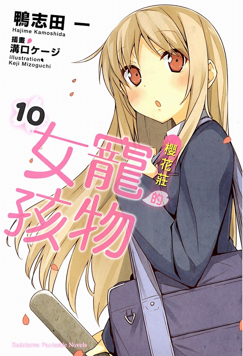 櫻花莊的寵物女孩 10