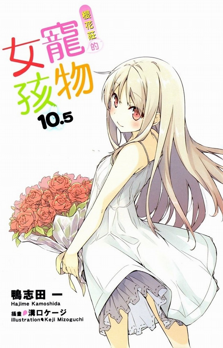 櫻花莊的寵物女孩 10.5