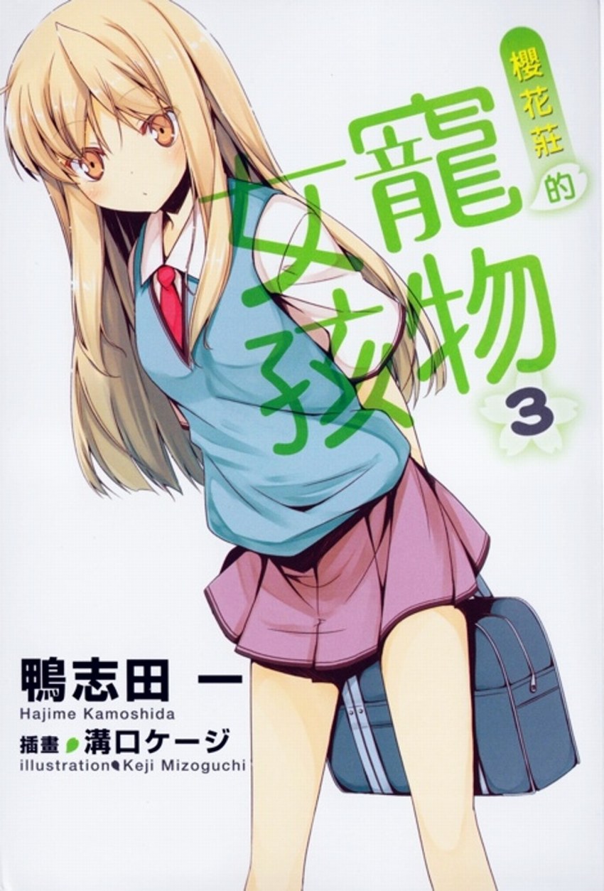 櫻花莊的寵物女孩 03