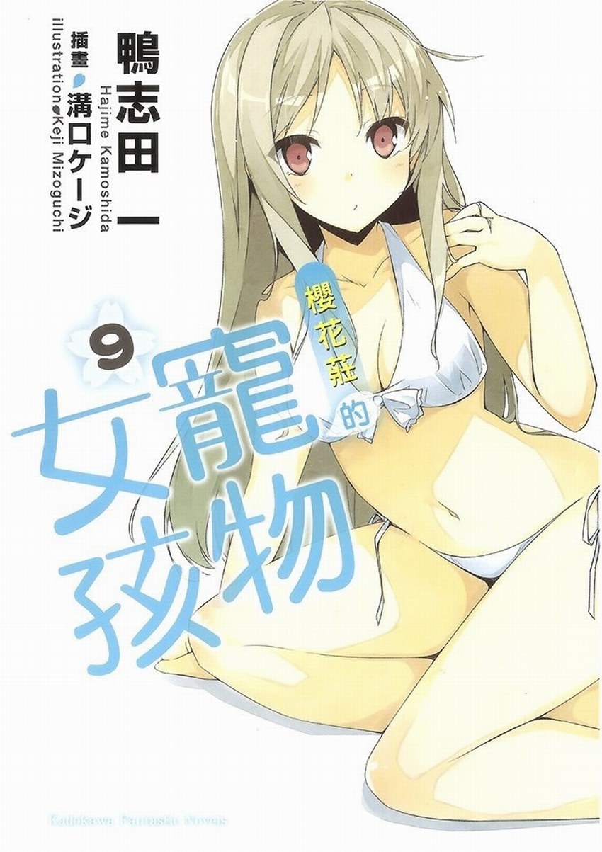 櫻花莊的寵物女孩 09