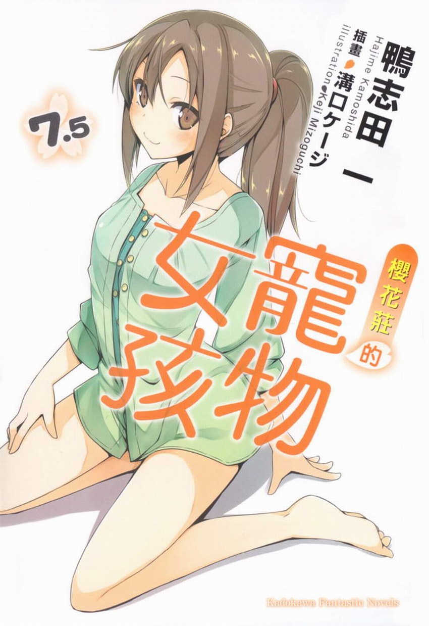 櫻花莊的寵物女孩 7.5