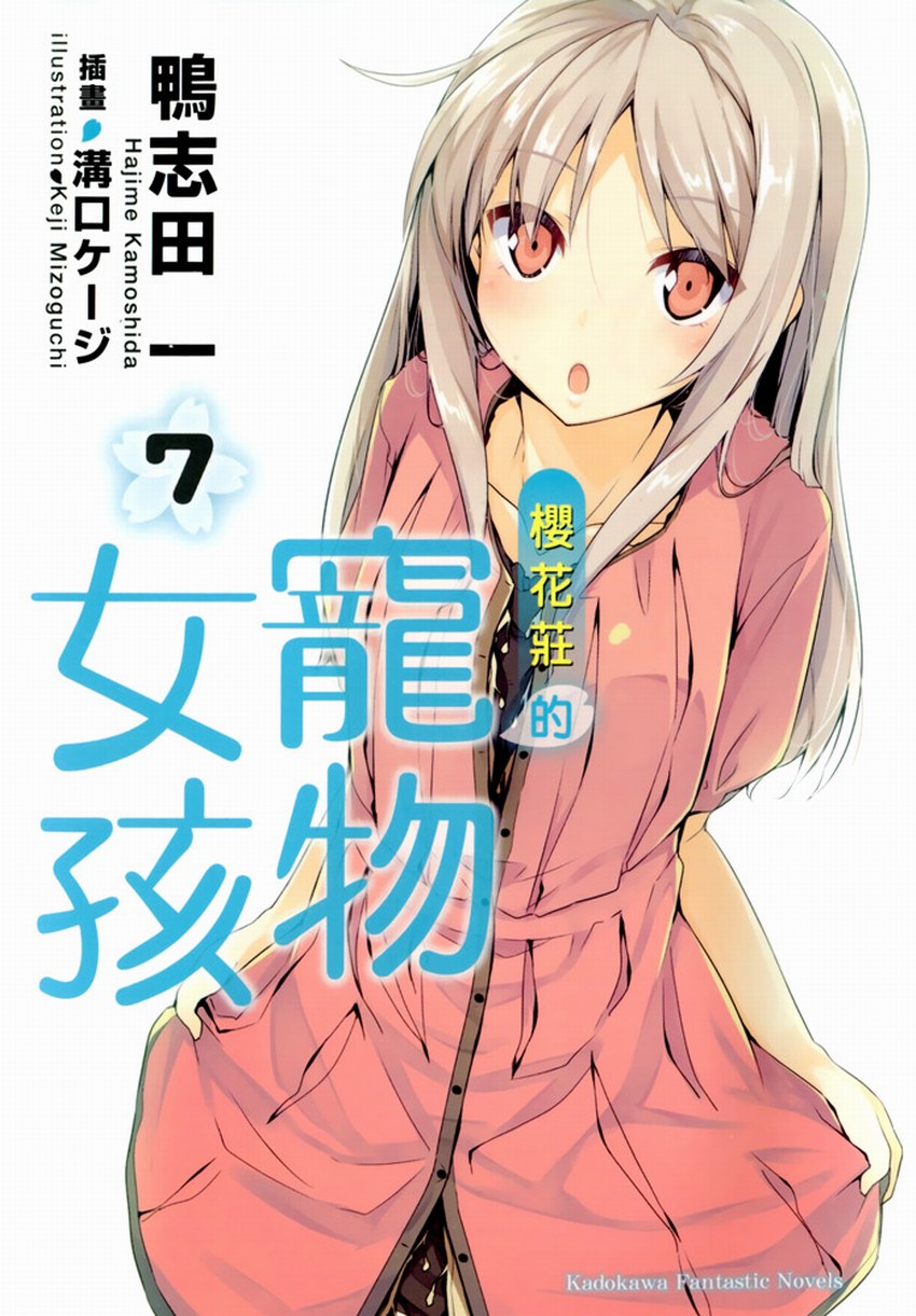 櫻花莊的寵物女孩 07