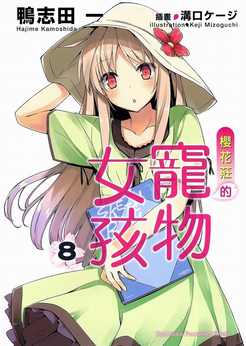 櫻花莊的寵物女孩 08