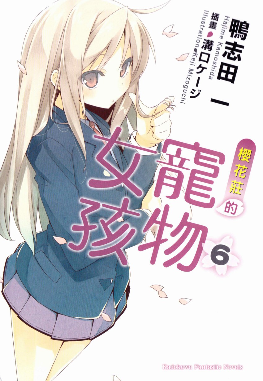 櫻花莊的寵物女孩 06