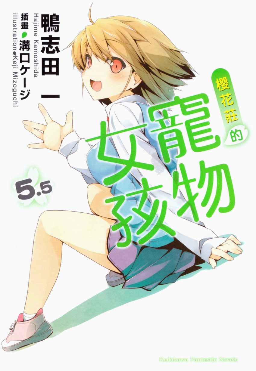 櫻花莊的寵物女孩 5.5