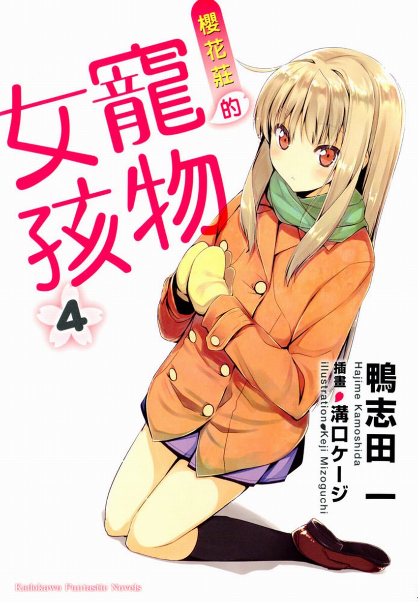 櫻花莊的寵物女孩 04