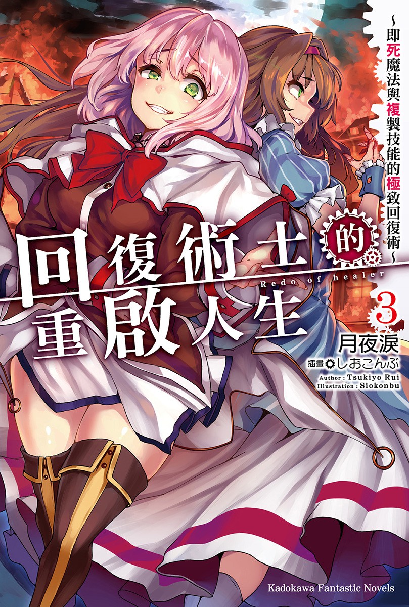 回復術士的重啟人生～即死魔法與複製技能的極致回復術～ 03