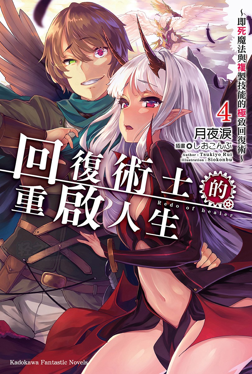 回復術士的重啟人生～即死魔法與複製技能的極致回復術～ 04