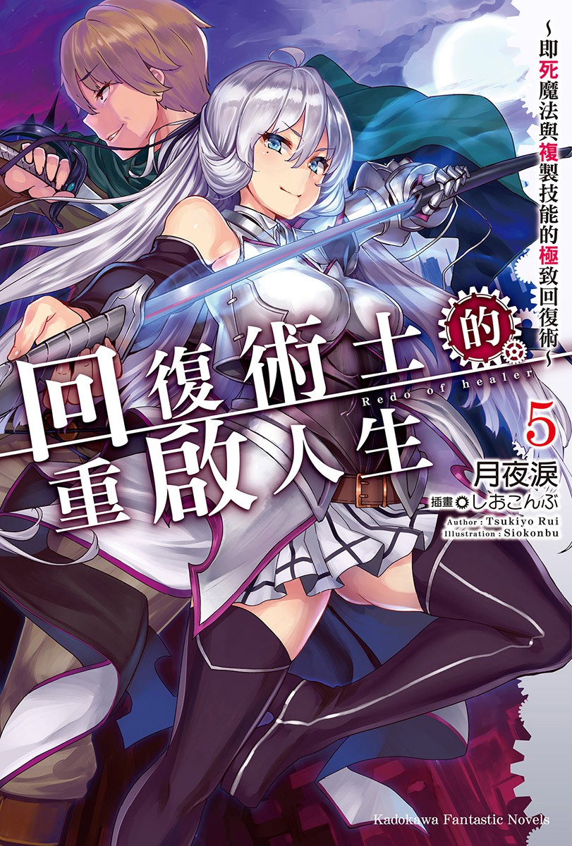 回復術士的重啟人生～即死魔法與複製技能的極致回復術～ 05