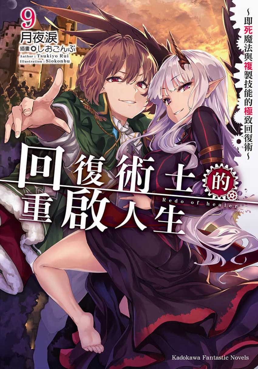 回復術士的重啟人生～即死魔法與複製技能的極致回復術～ 09