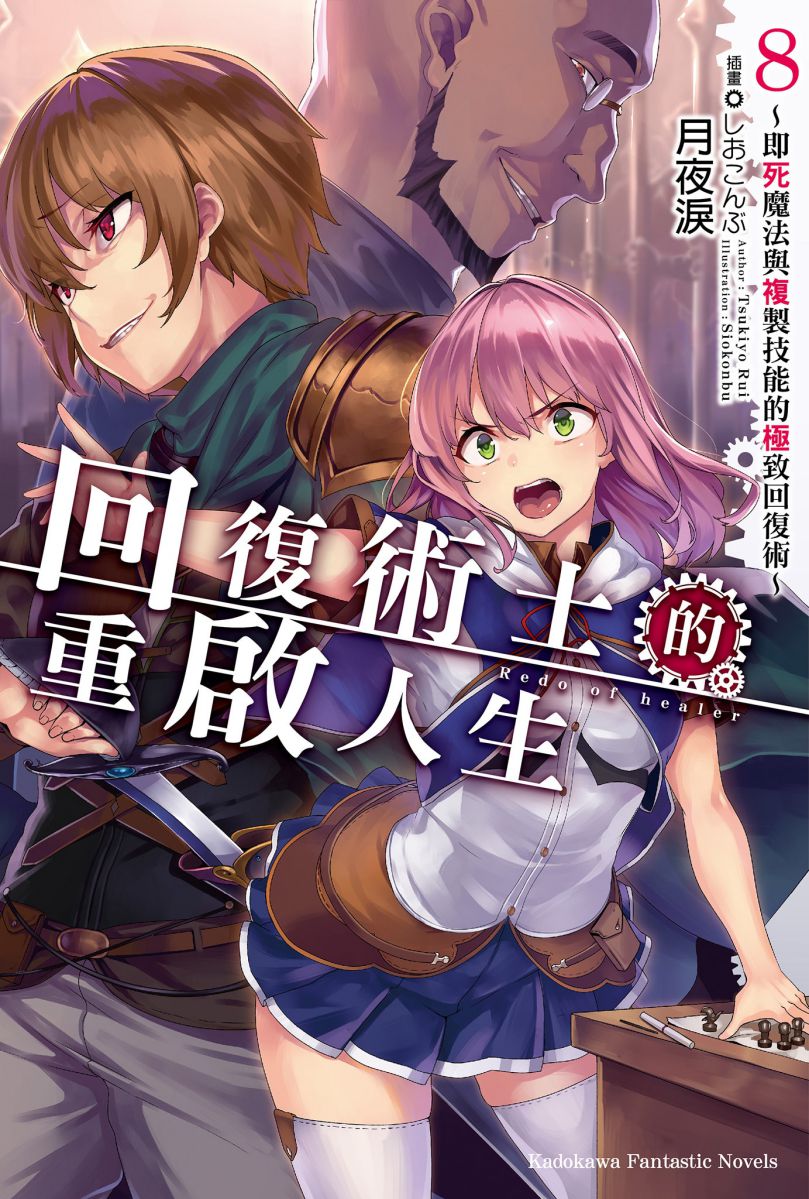 回復術士的重啟人生～即死魔法與複製技能的極致回復術～ 08