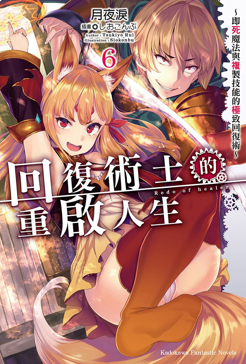 回復術士的重啟人生～即死魔法與複製技能的極致回復術～ 06
