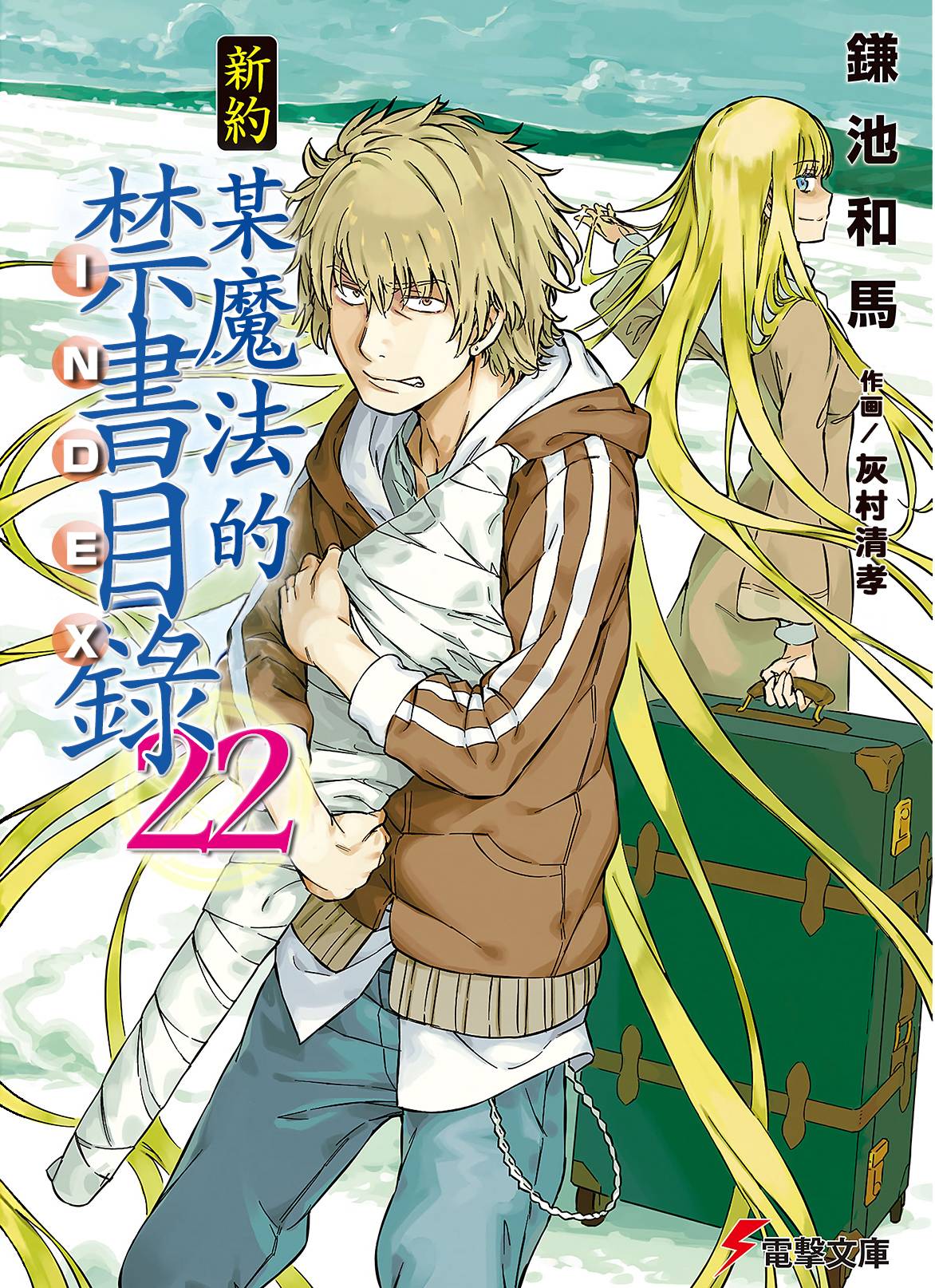 新约•魔法禁书目录 22