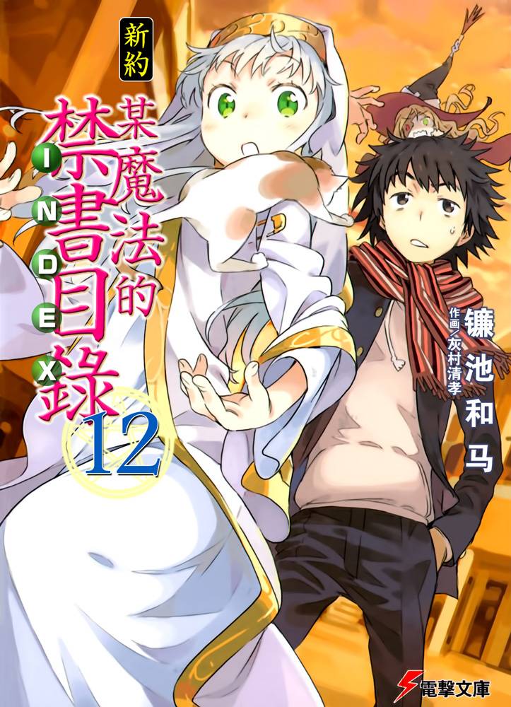 新约·魔法禁书目录 12