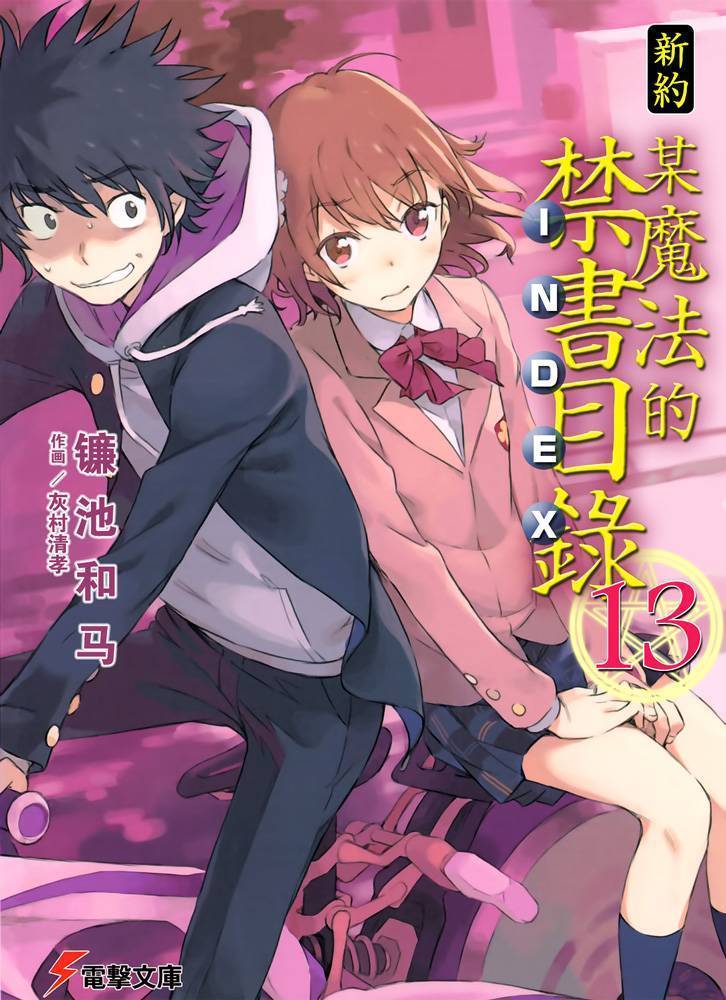 新约·魔法禁书目录 13