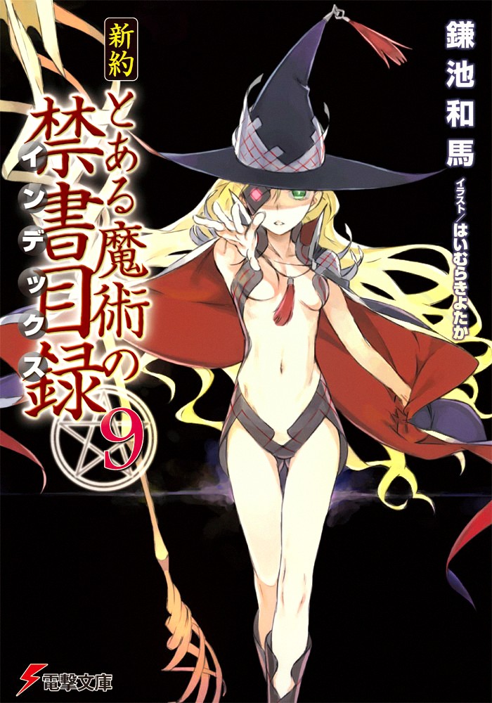 新约魔法禁书目录9