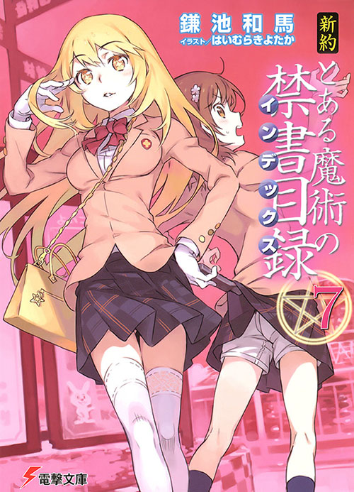 新约·魔法禁书目录7