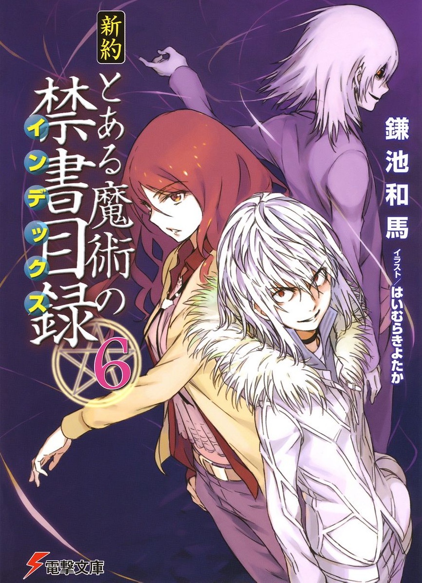 新约魔法禁书目录6