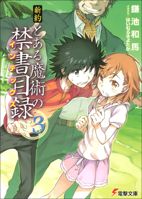 新约·魔法禁书目录 3