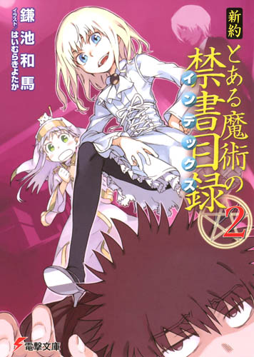 新约·魔法禁书目录 2