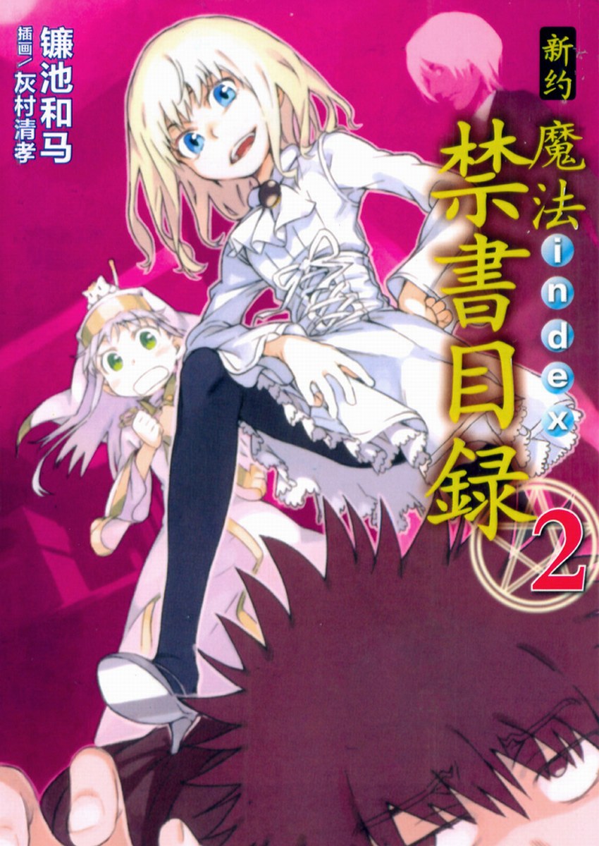 新約魔法禁書目錄 2