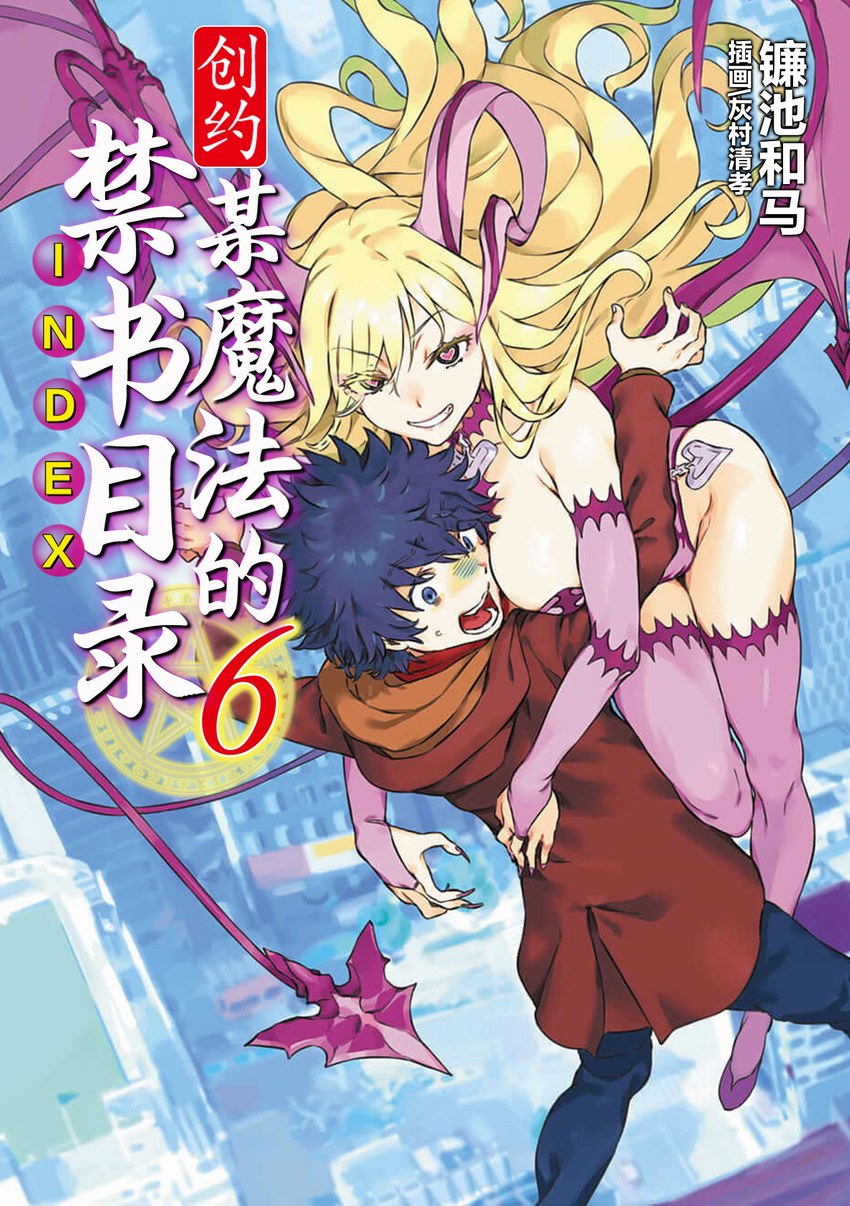 創約·魔法禁書目錄6