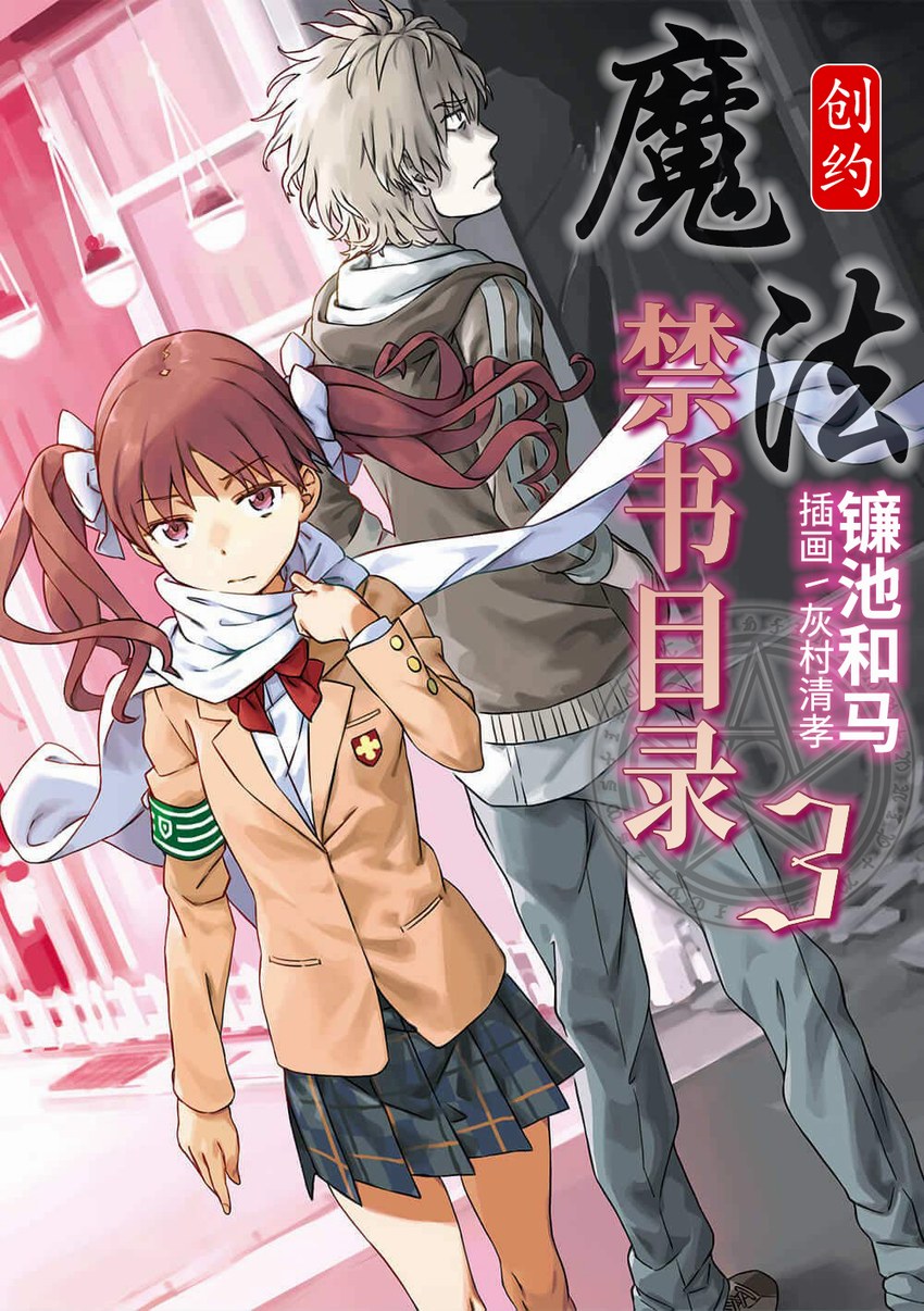 創約·魔法禁書目錄3