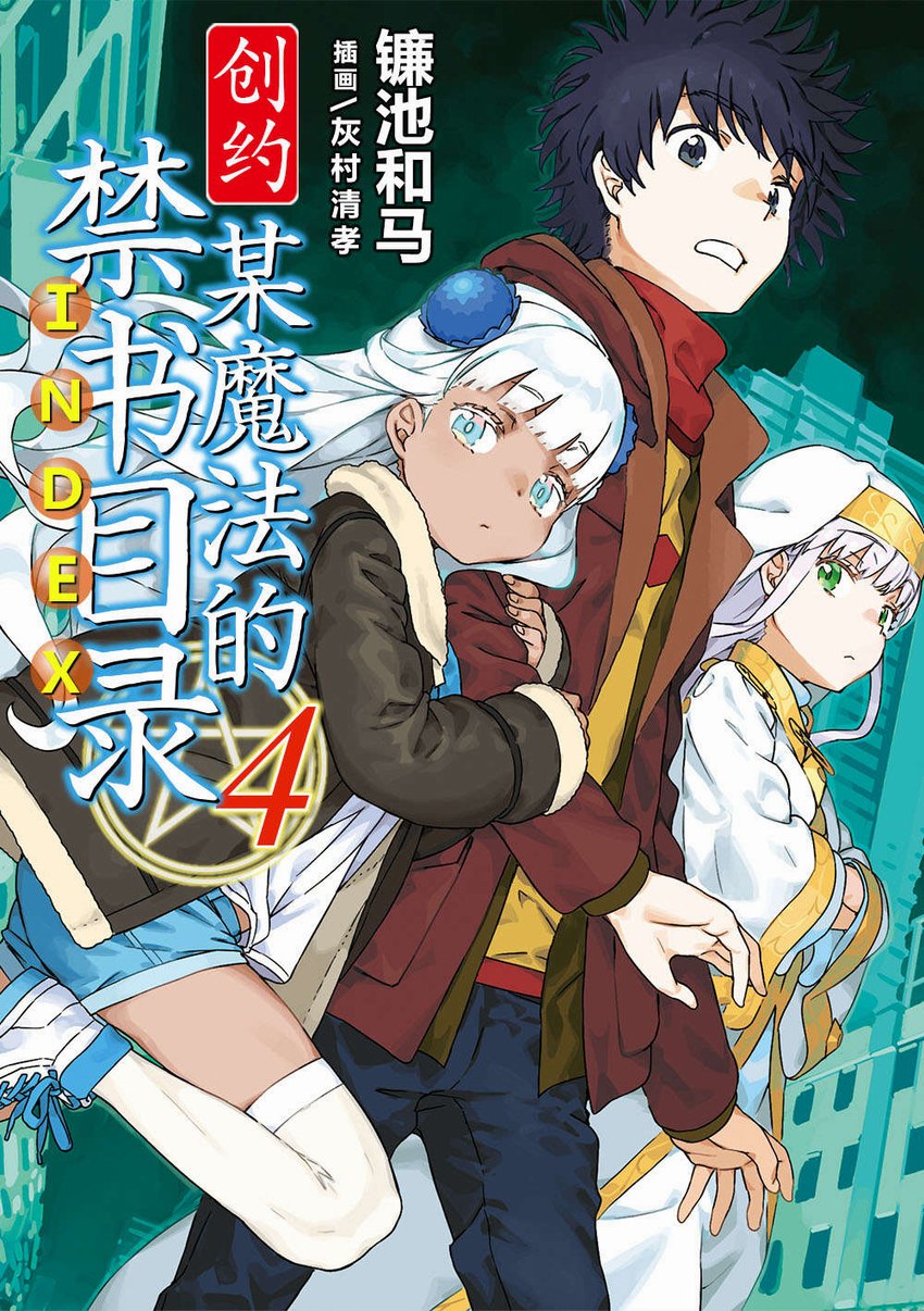 創約·魔法禁書目錄4