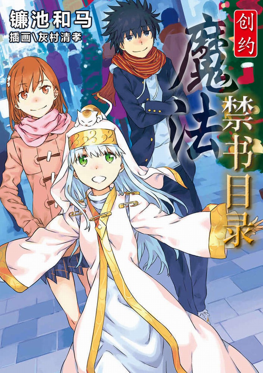 創約·魔法禁書目錄1