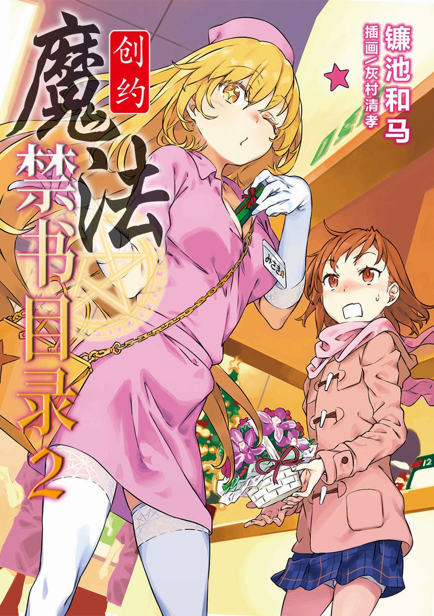 創約·魔法禁書目錄2