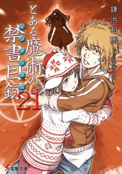 魔法禁书目录 21【台湾角川】