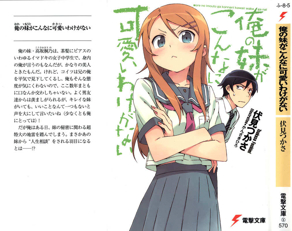 俺の妹がこんなに可愛いわけがない 01