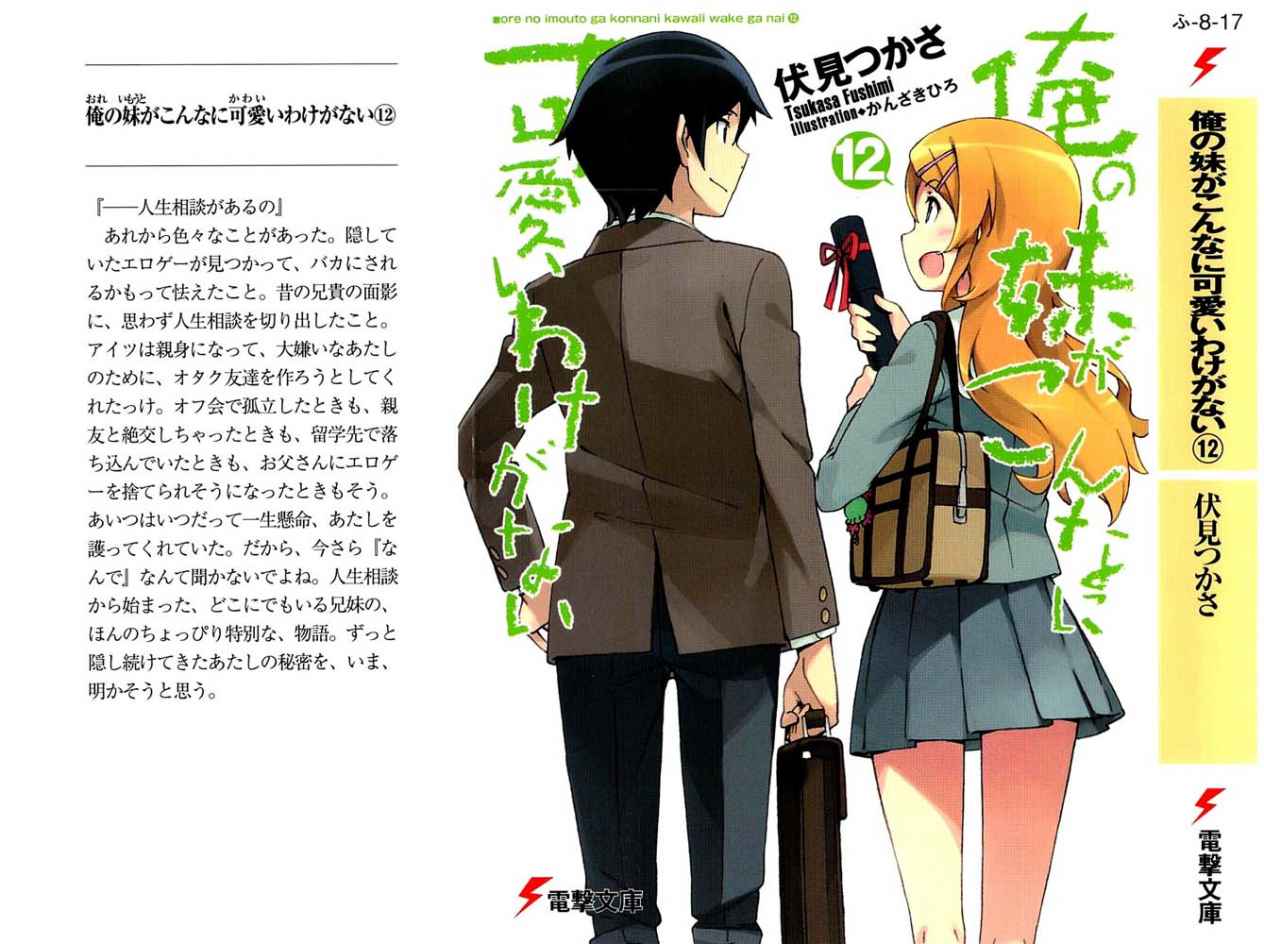 俺の妹がこんなに可愛いわけがない 12