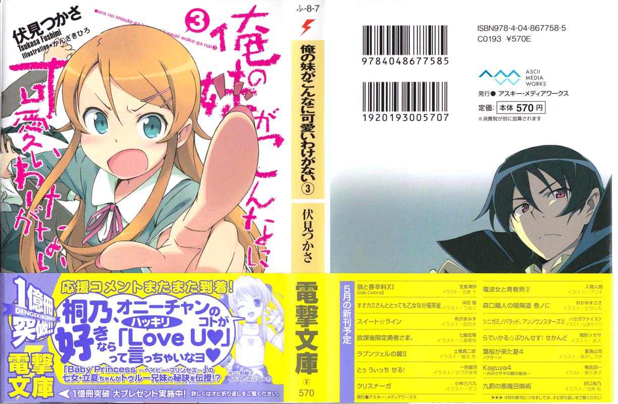 俺の妹がこんなに可愛いわけがない 03