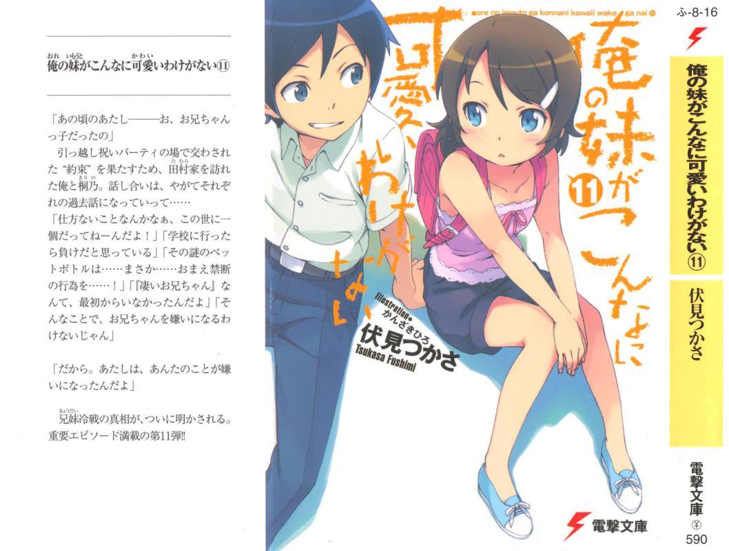 俺の妹がこんなに可愛いわけがない 11