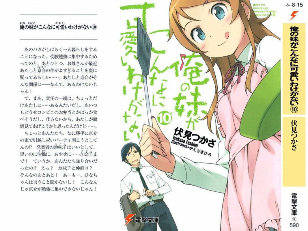 俺の妹がこんなに可愛いわけがない 10