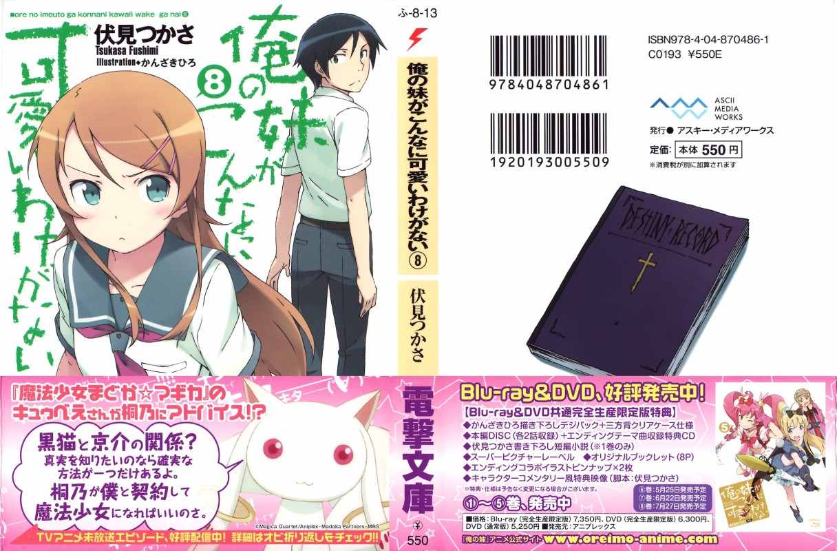 俺の妹がこんなに可愛いわけがない 08