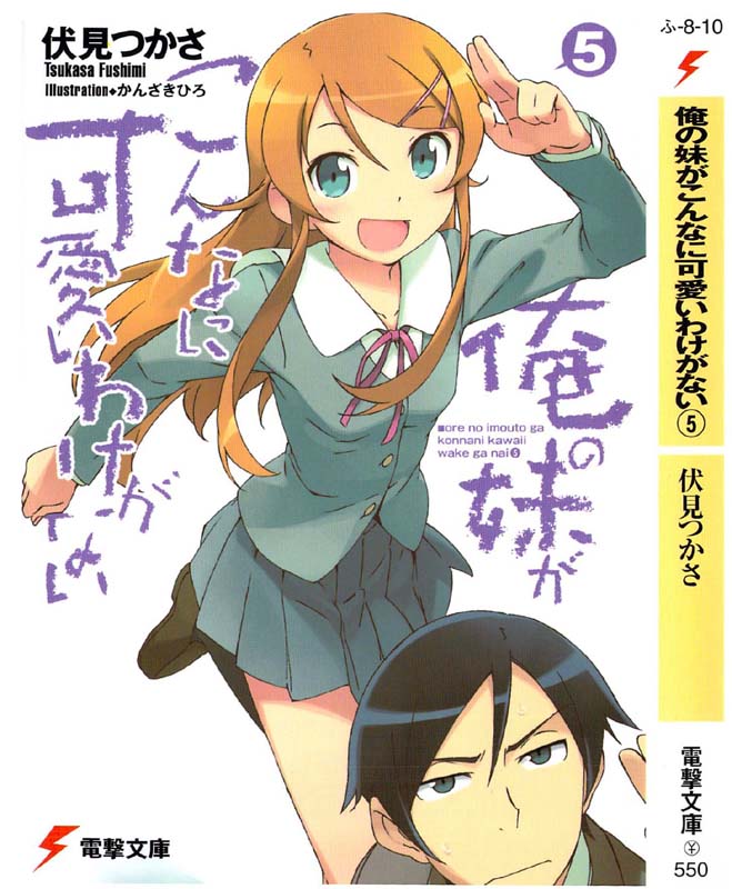 俺の妹がこんなに可愛いわけがない 05